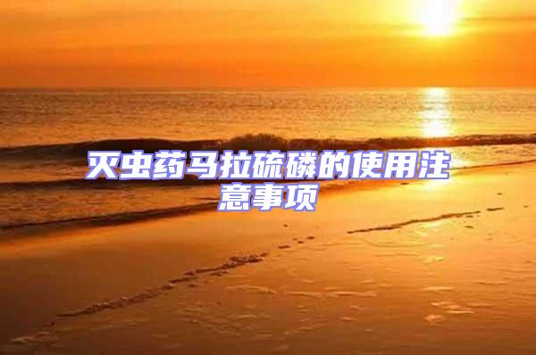 滅蟲藥馬拉硫磷的使用注意事項