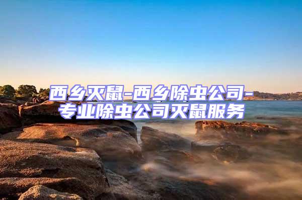 西鄉滅鼠-西鄉除蟲公司-專業除蟲公司滅鼠服務