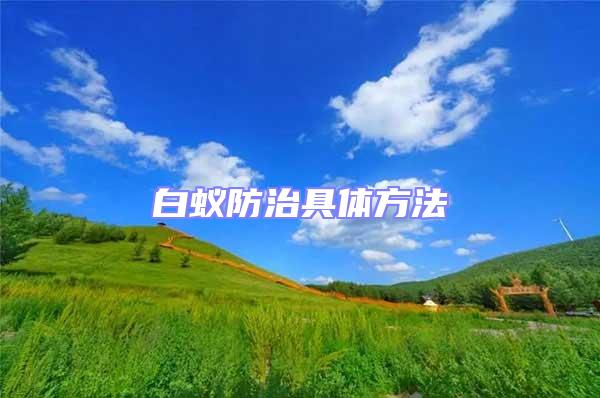 白蟻防治具體方法