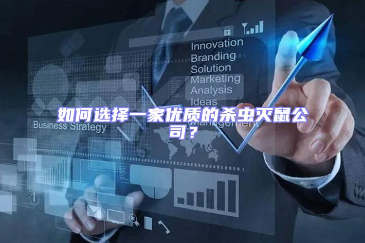 如何選擇一家優(yōu)質(zhì)的殺蟲(chóng)滅鼠公司？