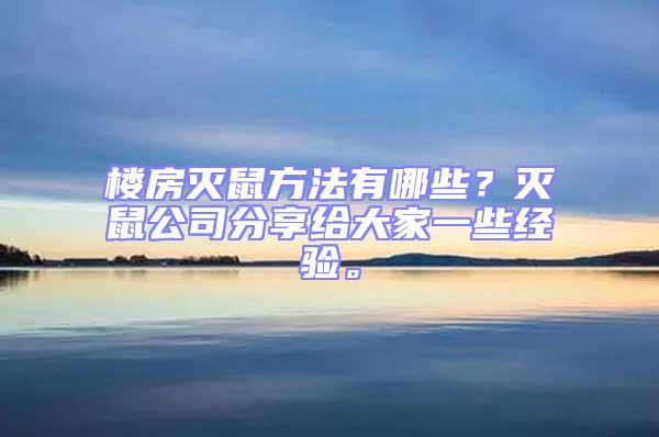 樓房滅鼠方法有哪些？滅鼠公司分享給大家一些經驗。
