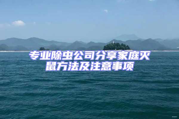 專業除蟲公司分享家庭滅鼠方法及注意事項
