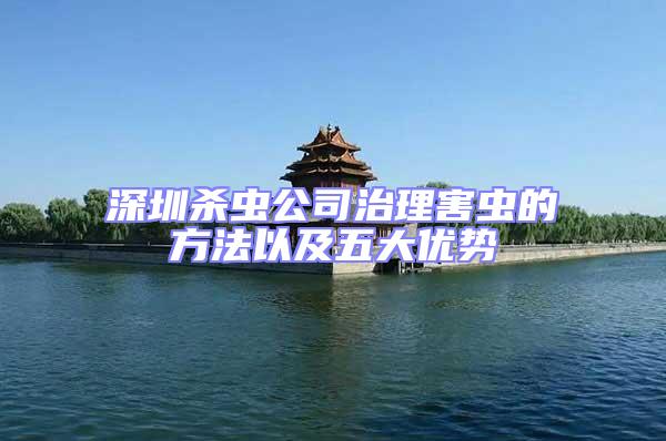 深圳殺蟲(chóng)公司治理害蟲(chóng)的方法以及五大優(yōu)勢(shì)