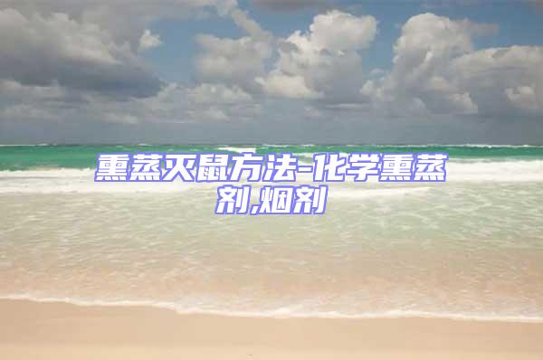 熏蒸滅鼠方法-化學(xué)熏蒸劑,煙劑