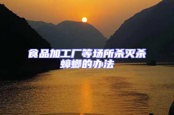 食品加工廠等場所殺滅殺蟑螂的辦法