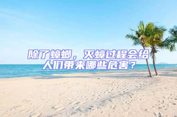 除了蟑螂，滅蟑過(guò)程會(huì)給人們帶來(lái)哪些危害？