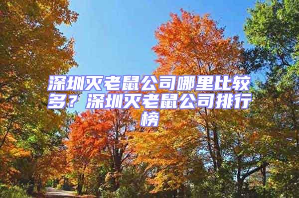 深圳滅老鼠公司哪里比較多？深圳滅老鼠公司排行榜