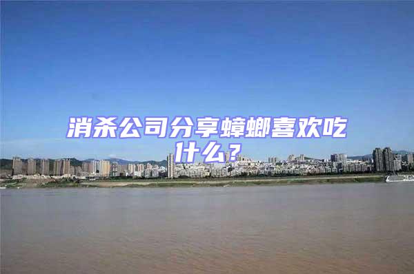 消殺公司分享蟑螂喜歡吃什么？