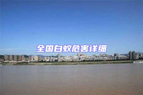 全國白蟻危害詳細(xì)