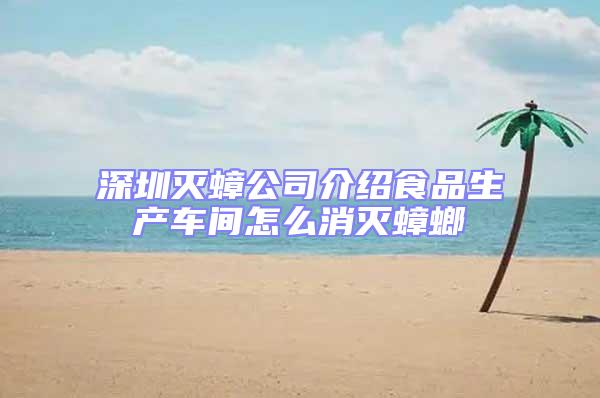 深圳滅蟑公司介紹食品生產車間怎么消滅蟑螂