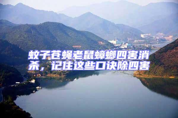 蚊子蒼蠅老鼠蟑螂四害消殺，記住這些口訣除四害