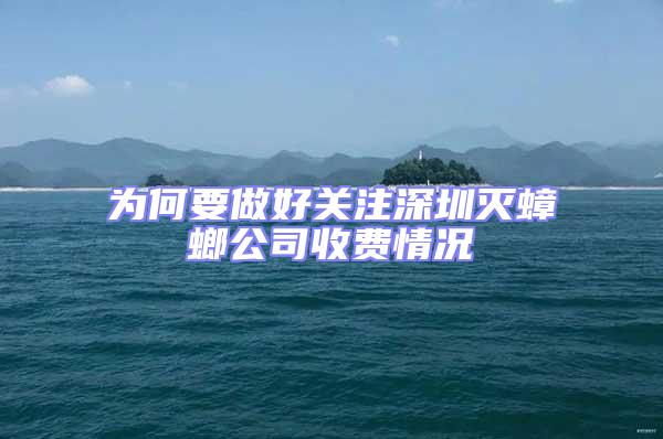 為何要做好關注深圳滅蟑螂公司收費情況
