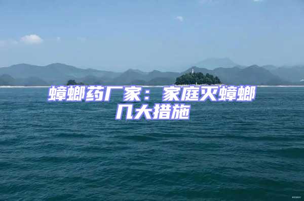 蟑螂藥廠家：家庭滅蟑螂幾大措施