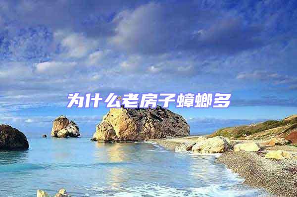 為什么老房子蟑螂多