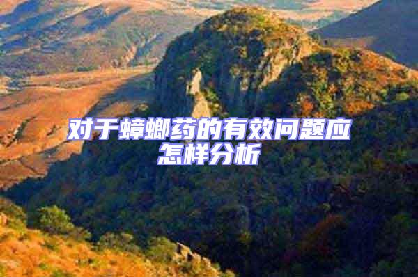 對(duì)于蟑螂藥的有效問(wèn)題應(yīng)怎樣分析