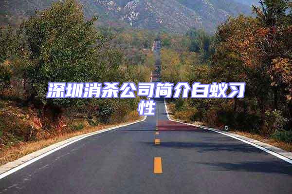深圳消殺公司簡(jiǎn)介白蟻習(xí)性