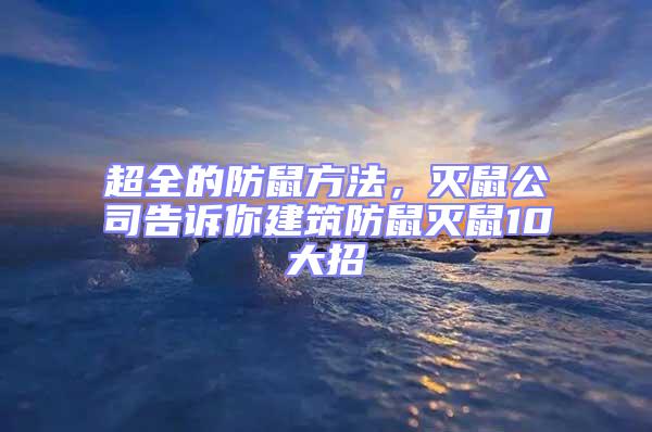 超全的防鼠方法，滅鼠公司告訴你建筑防鼠滅鼠10大招