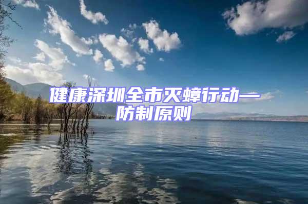 健康深圳全市滅蟑行動—防制原則