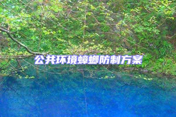 公共環境蟑螂防制方案