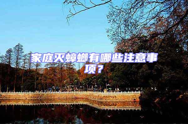 家庭滅蟑螂有哪些注意事項(xiàng)？