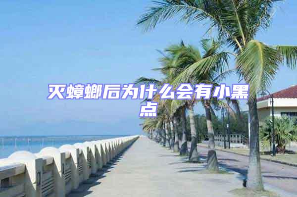 滅蟑螂后為什么會(huì)有小黑點(diǎn)
