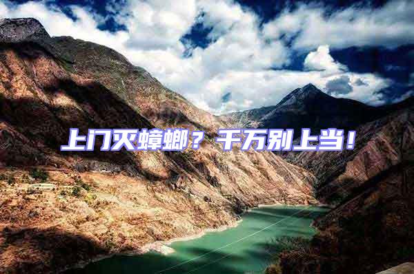 上門滅蟑螂？千萬別上當！