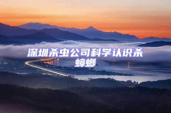 深圳殺蟲公司科學認識殺蟑螂