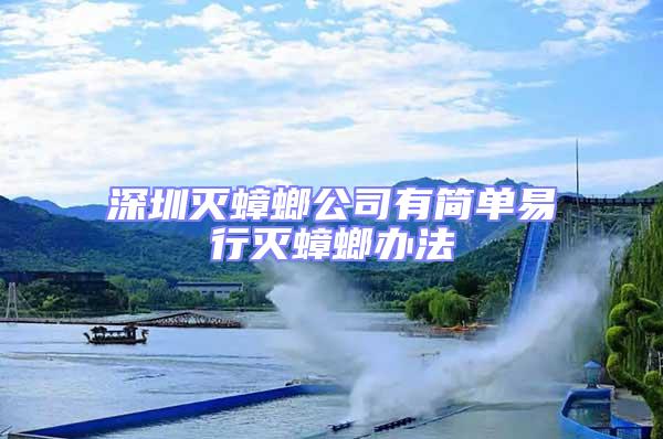 深圳滅蟑螂公司有簡單易行滅蟑螂辦法