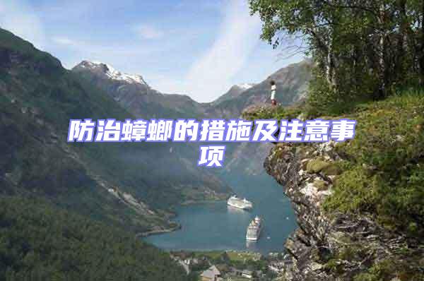 防治蟑螂的措施及注意事項