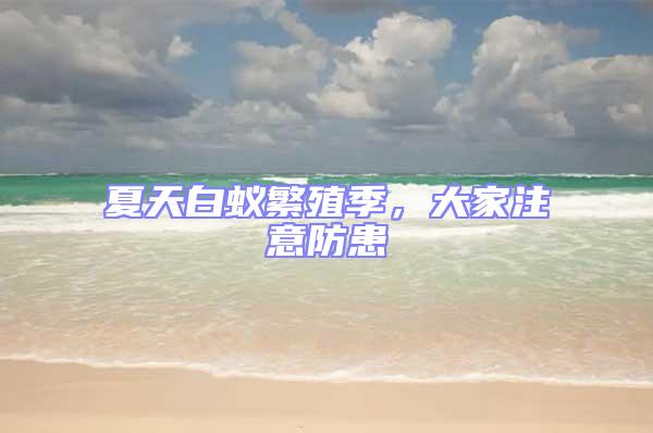 夏天白蟻繁殖季，大家注意防患