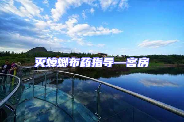 滅蟑螂布藥指導—客房