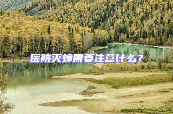 醫院滅蟑需要注意什么？