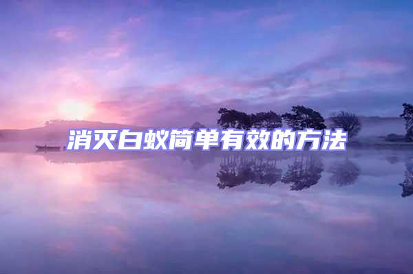 消滅白蟻簡單有效的方法