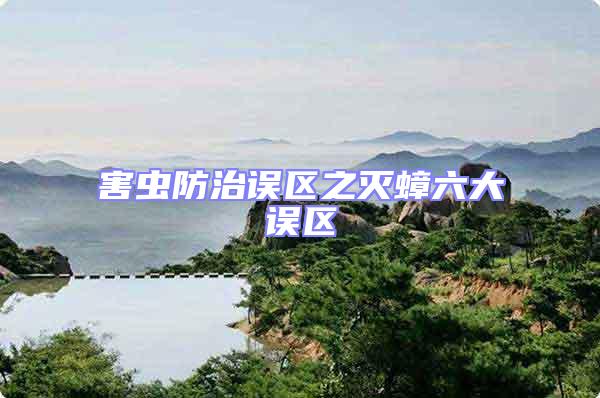 害蟲防治誤區之滅蟑六大誤區
