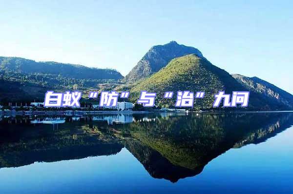 白蟻“防”與“治”九問