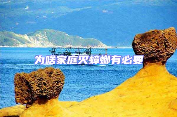為啥家庭滅蟑螂有必要