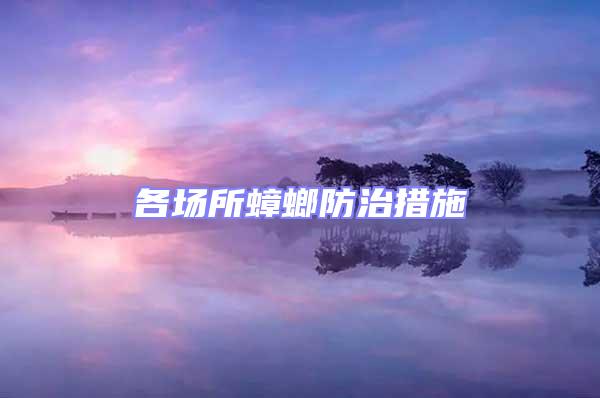 各場所蟑螂防治措施