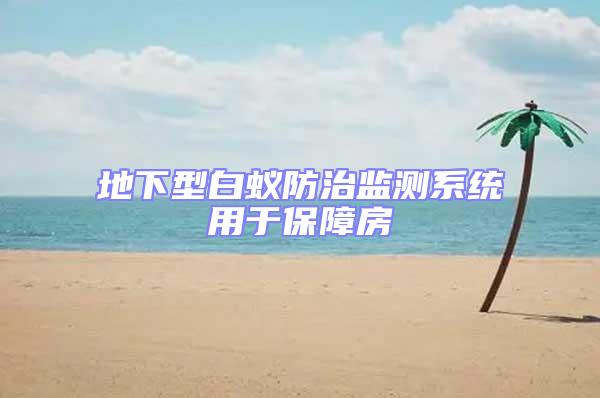 地下型白蟻防治監測系統用于保障房