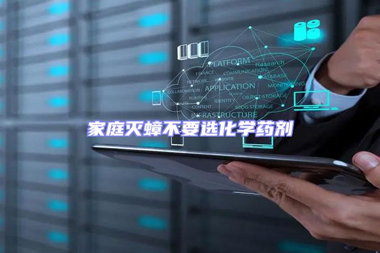 家庭滅蟑不要選化學(xué)藥劑