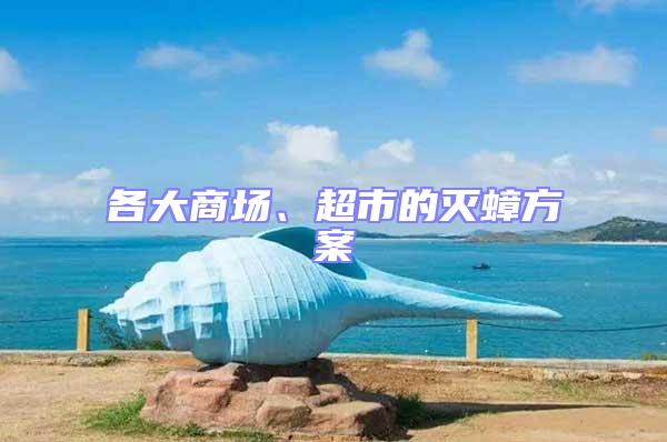 各大商場、超市的滅蟑方案