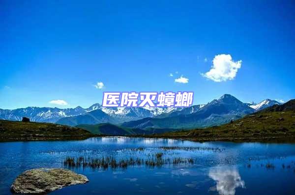 醫院滅蟑螂