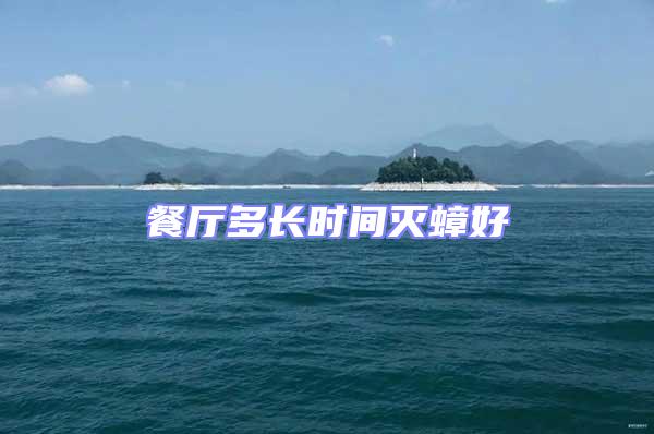 餐廳多長時間滅蟑好