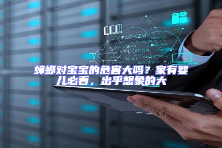 蟑螂對寶寶的危害大嗎？家有嬰兒必看，出乎想象的大
