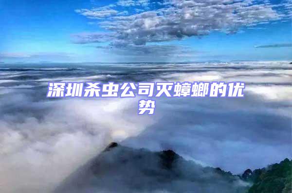 深圳殺蟲公司滅蟑螂的優勢