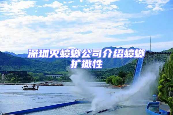 深圳滅蟑螂公司介紹蟑螂擴撒性