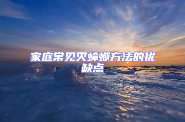 家庭常見滅蟑螂方法的優缺點