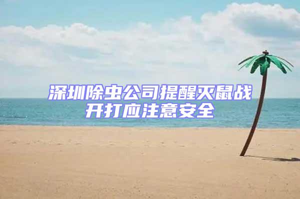 深圳除蟲公司提醒滅鼠戰開打應注意安全