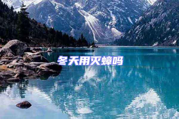 冬天用滅蟑嗎