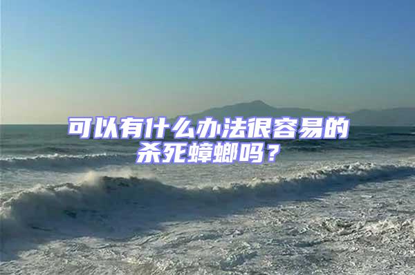可以有什么辦法很容易的殺死蟑螂嗎？