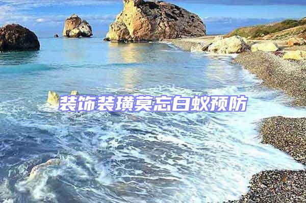裝飾裝璜莫忘白蟻預防